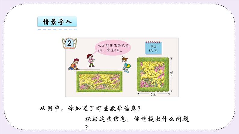 青岛版（五年制）数学三上5.2长方形和正方形的周长 课件04