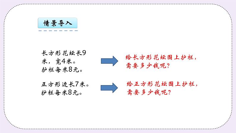 青岛版（五年制）数学三上5.2长方形和正方形的周长 课件05