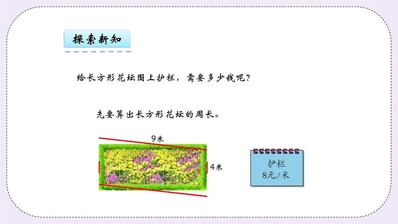 青岛版（五年制）数学三上5.2长方形和正方形的周长 课件06