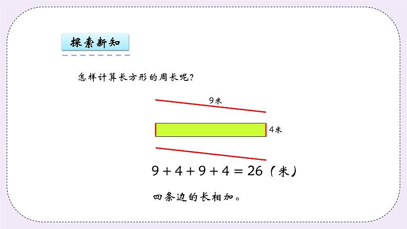 青岛版（五年制）数学三上5.2长方形和正方形的周长 课件08