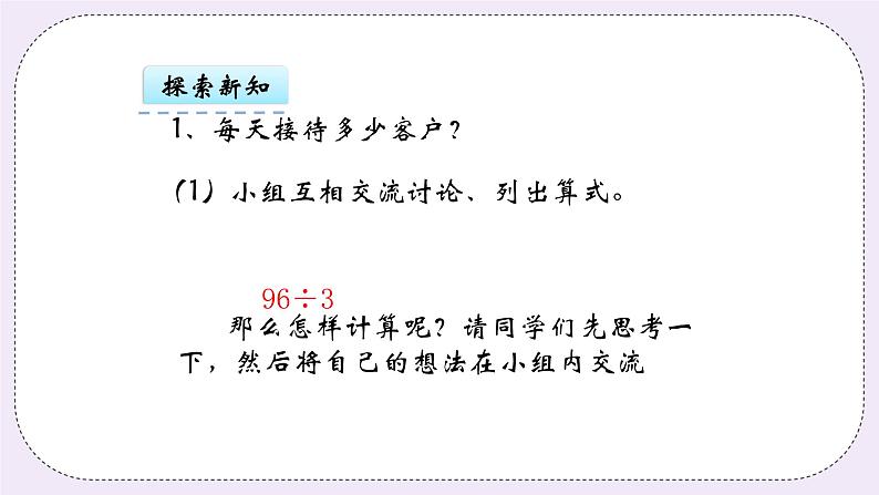 青岛版（五年制）数学三上6.1整十数和几百几十数除以一位数的口算 课件07