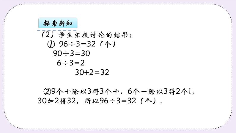 青岛版（五年制）数学三上6.1整十数和几百几十数除以一位数的口算 课件08