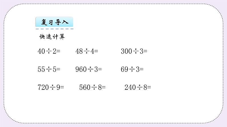 青岛版（五年制）数学三上6.2商是两位数的笔算 课件04