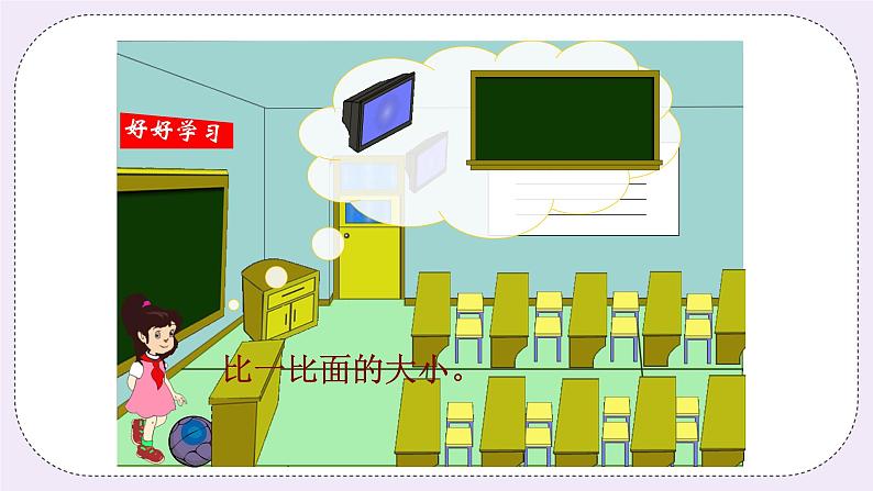 青岛版（五年制）数学三上9.1面积和面积单位 课件06