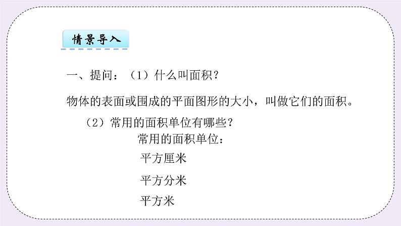 青岛版（五年制）数学三上9.2长方形、正方形的面积计算公式 课件04