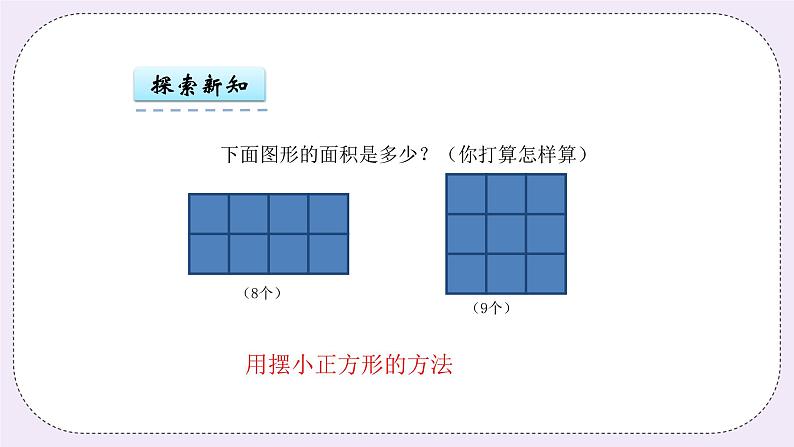 青岛版（五年制）数学三上9.2长方形、正方形的面积计算公式 课件05