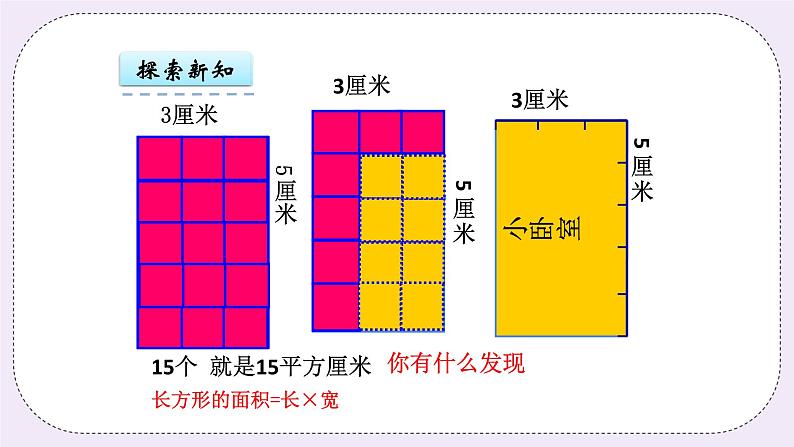 青岛版（五年制）数学三上9.2长方形、正方形的面积计算公式 课件06