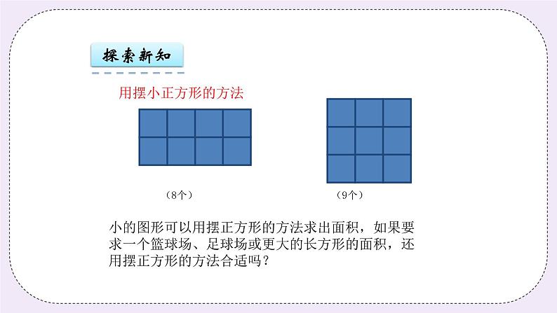 青岛版（五年制）数学三上9.2长方形、正方形的面积计算公式 课件07