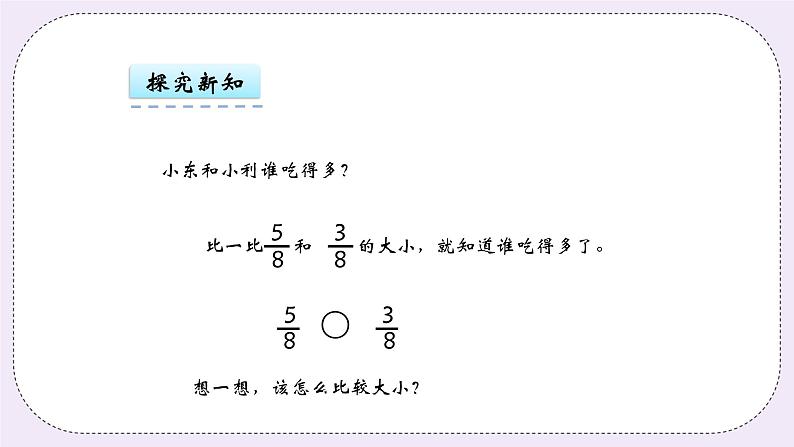 青岛版（五年制）数学三上10.2同分母同分子分数大小的比较 课件06