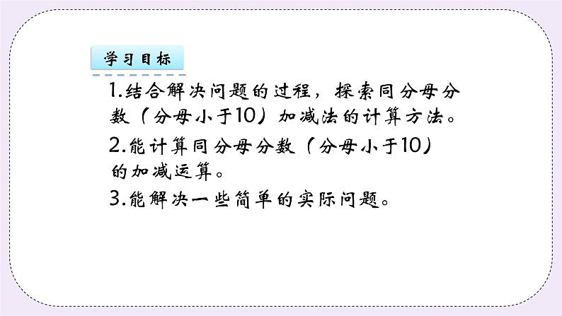 青岛版（五年制）数学三上10.3简单的分数加减法 课件03