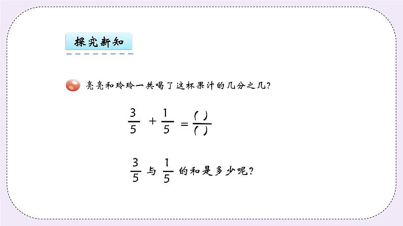 青岛版（五年制）数学三上10.3简单的分数加减法 课件06