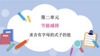 小学数学青岛版 (五四制)四年级上册二 节能减排——用字母表示数试讲课课件ppt