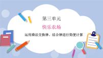 小学数学青岛版 (五四制)四年级上册三 快乐农场——运算律优秀课件ppt