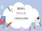 青島版（五四制）數(shù)學四上4.1三角形的認識及特性 課件