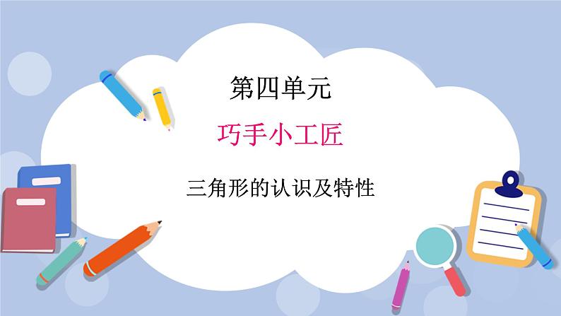 青岛版（五四制）数学四上4.1三角形的认识及特性 课件第1页