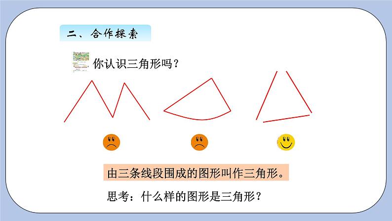 青岛版（五四制）数学四上4.1三角形的认识及特性 课件第7页