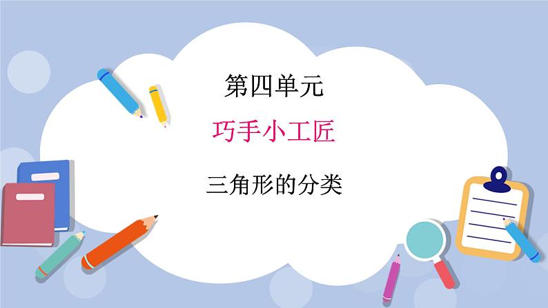 青岛版（五四制）数学四上4.2三角形的分类 课件第1页