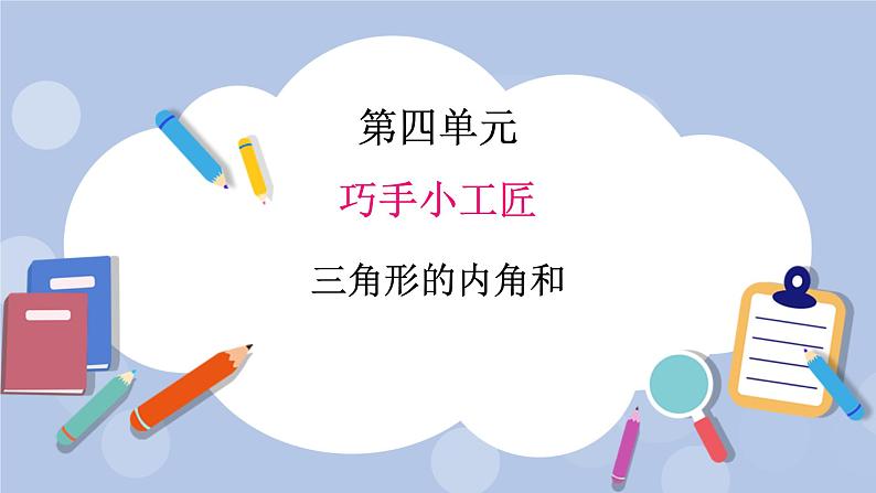 青岛版（五四制）数学四上4.4三角形的内角和 课件01