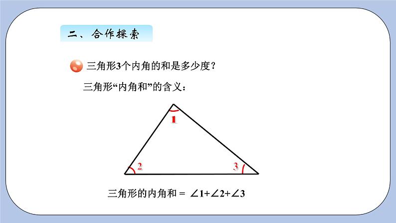 青岛版（五四制）数学四上4.4三角形的内角和 课件03