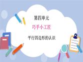 青島版（五四制）數(shù)學四上4.5平行四邊形的認識 課件