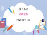 青岛版（五四制）数学四上5.1小数的意义（1） 课件