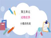 青岛版（五四制）数学四上5.4小数的性质 课件