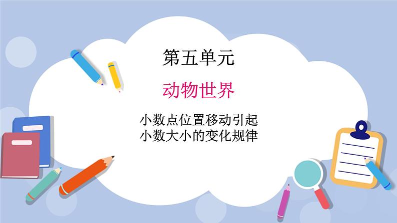 青岛版（五四制）数学四上5.5三小数点位置移动引起小数大小的变化规律 课件第1页