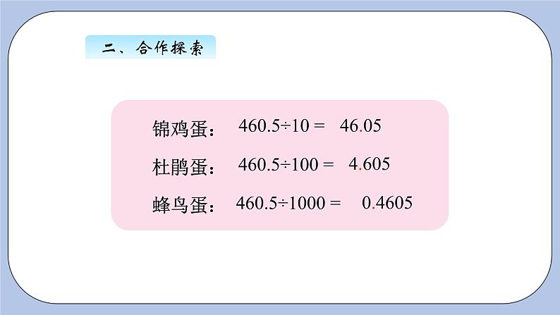 青岛版（五四制）数学四上5.5三小数点位置移动引起小数大小的变化规律 课件第4页