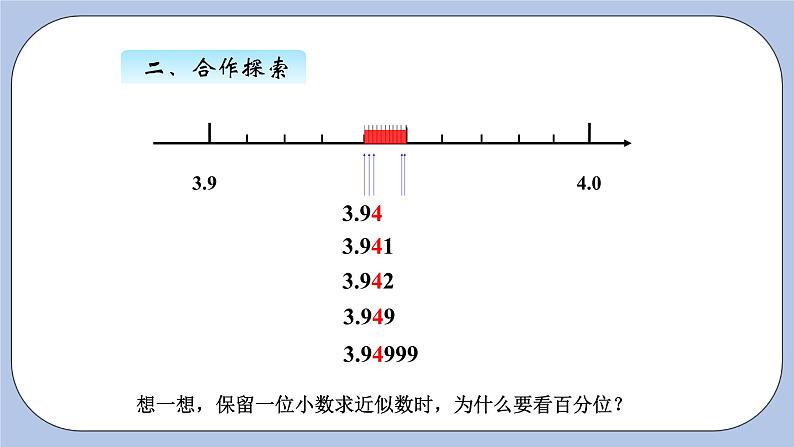 青岛版（五四制）数学四上5.7求小数的近似数 课件第7页