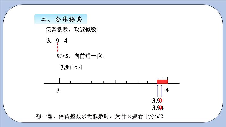 青岛版（五四制）数学四上5.7求小数的近似数 课件第8页