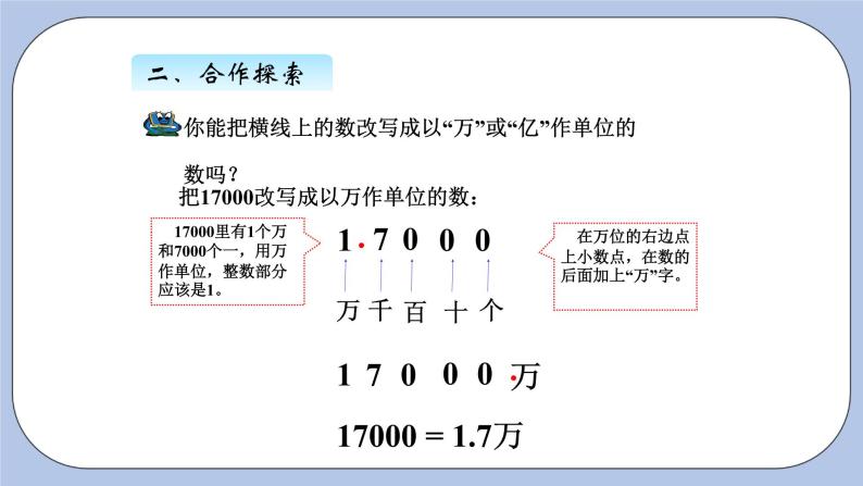 青岛版（五四制）数学四上5.8改写成以“万”或“亿”作单位的数 课件03