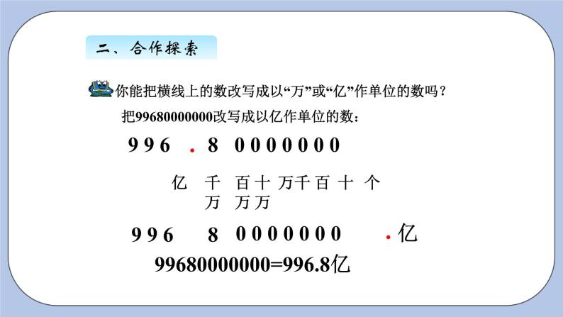 青岛版（五四制）数学四上5.8改写成以“万”或“亿”作单位的数 课件04