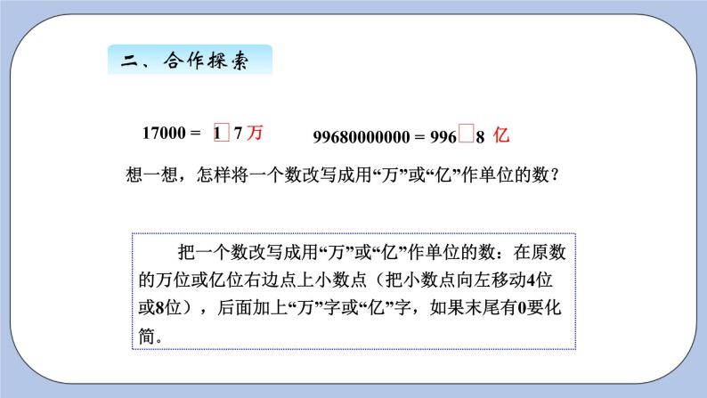 青岛版（五四制）数学四上5.8改写成以“万”或“亿”作单位的数 课件05
