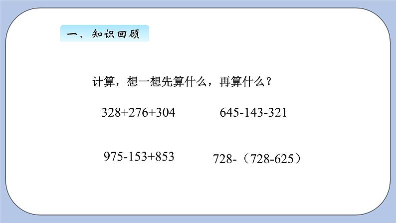 青岛版（五四制）数学四上7.2小数加减混合运算 课件第2页
