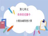 青岛版（五四制）数学四上7.3小数加减简便计算 课件