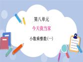 青岛版（五四制）数学四上8.1小数乘整数1 课件