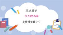 小学数学青岛版 (五四制)四年级上册八 今天我当家——小数乘法试讲课课件ppt