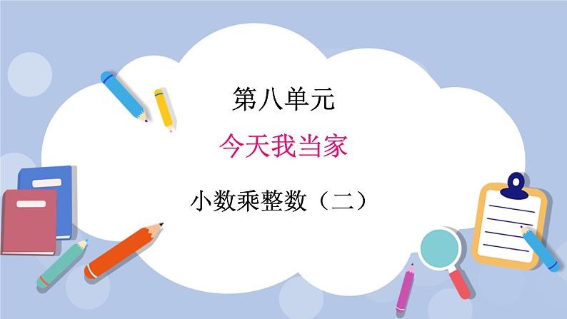 青岛版（五四制）数学四上8.2小数乘整数2 课件第1页