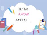 青岛版（五四制）数学四上8.3小数乘小数1 课件