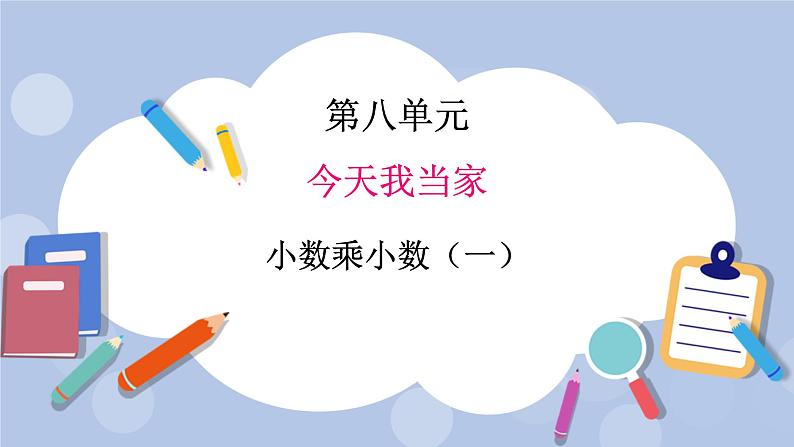 青岛版（五四制）数学四上8.3小数乘小数1 课件第1页