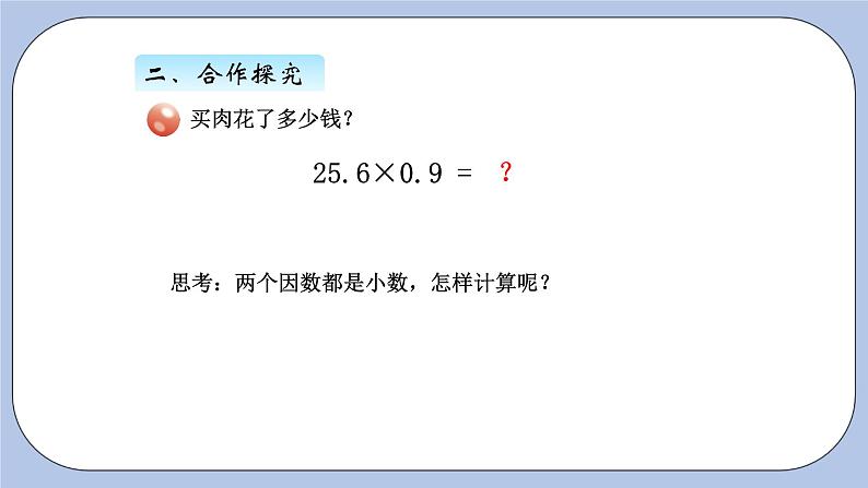 青岛版（五四制）数学四上8.3小数乘小数1 课件第3页