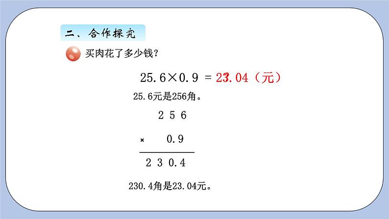 青岛版（五四制）数学四上8.3小数乘小数1 课件第4页