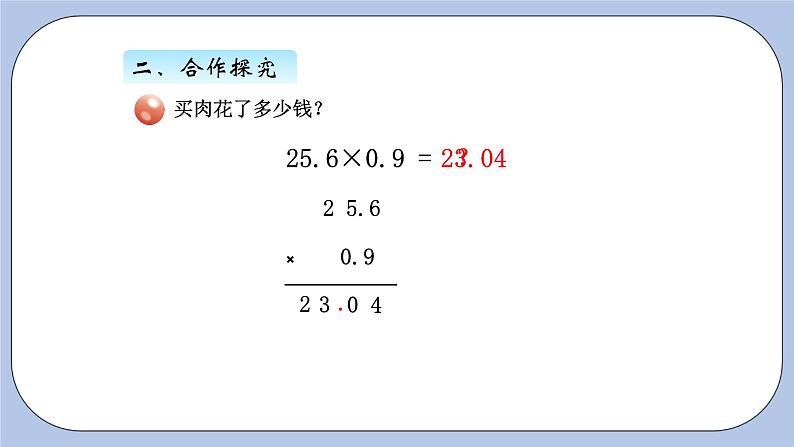 青岛版（五四制）数学四上8.3小数乘小数1 课件第5页