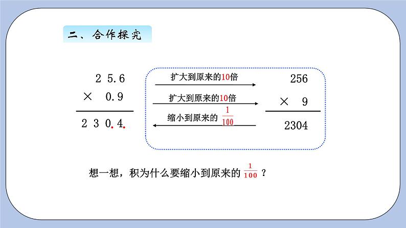 青岛版（五四制）数学四上8.3小数乘小数1 课件第6页