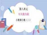 青岛版（五四制）数学四上8.4小数乘小数2 课件