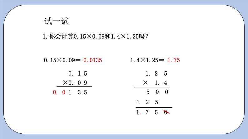 青岛版（五四制）数学四上8.4小数乘小数2 课件05