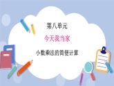 青岛版（五四制）数学四上8.6小数乘法的简便计算 课件