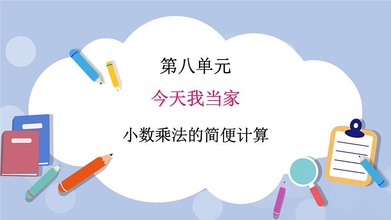 青岛版（五四制）数学四上8.6小数乘法的简便计算 课件01