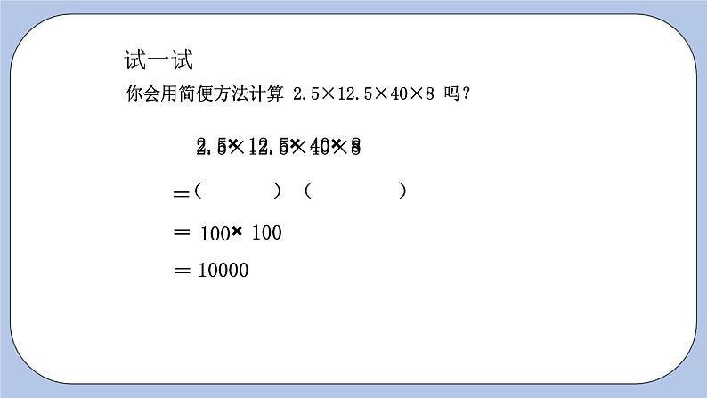 青岛版（五四制）数学四上8.6小数乘法的简便计算 课件08