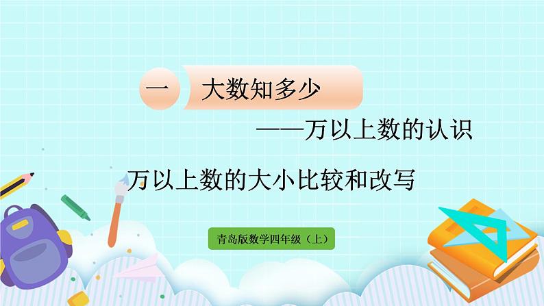 1.4《万以上数的大小比较和改写》（第4课时）课件01